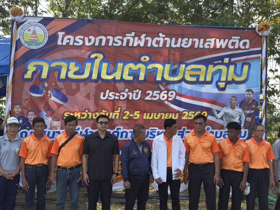 โครงการกีฬาต้านยาเสพติดภายในตำบลทุ่ม ประจำปี 2569  ระหว่างวันที่ 2-5 เมษายน 2569