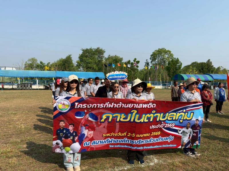 โครงการกีฬาต้านยาเสพติดภายในตำบลทุ่ม ประจำปี 2569 ระหว่างวันที่ 2-5 เมษายน 2569 (1)