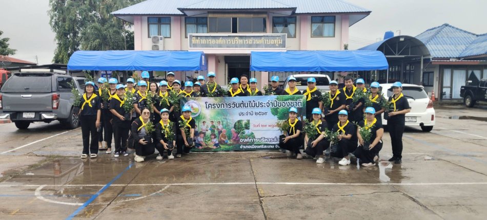  โครงการวันต้นไม้ประจำปีของชาติ ประจำปี2569 ณ หน้าองค์การบริหารส่วนตำบลทุ่ม