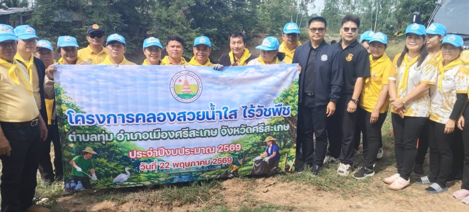 โครงการคลองสวยน้ำใส  ไร้วัชพืช ประจำปี2569