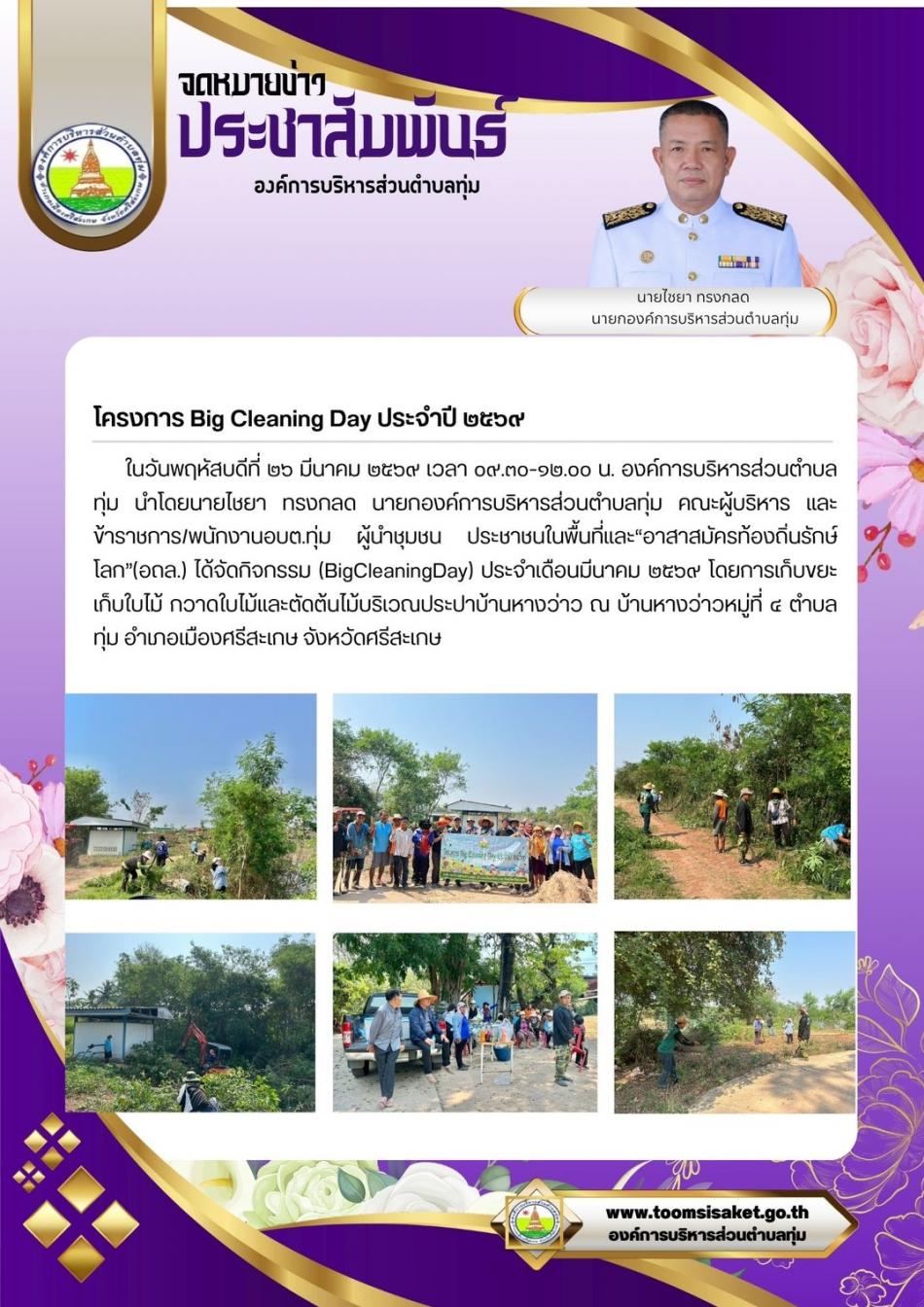 จัดกิจกรรม (BigCleaning Day) ประจําเดือนมีนาคม 2569